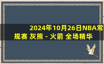 2024年10月26日NBA常规赛 灰熊 - 火箭 全场精华回放